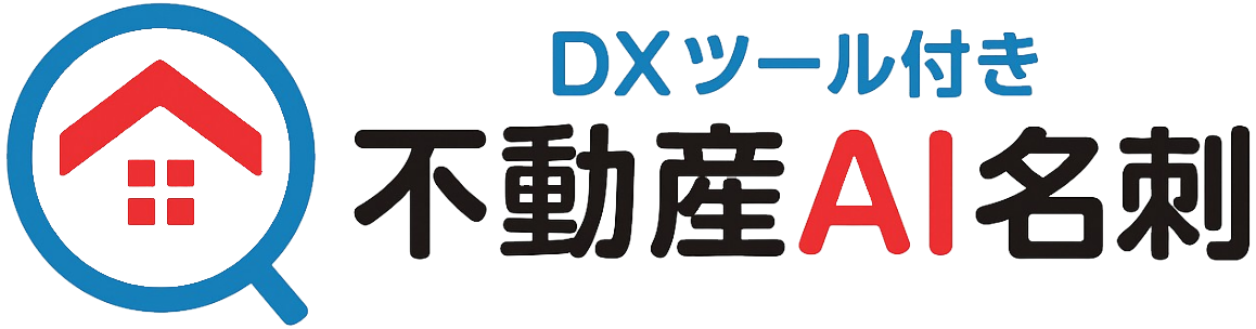 不動産AI名刺