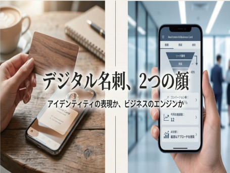 デジタル名刺、2つの顔