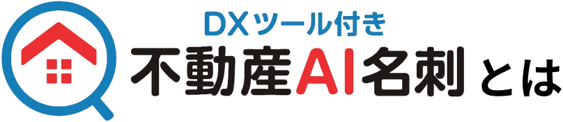 不動産AI名刺